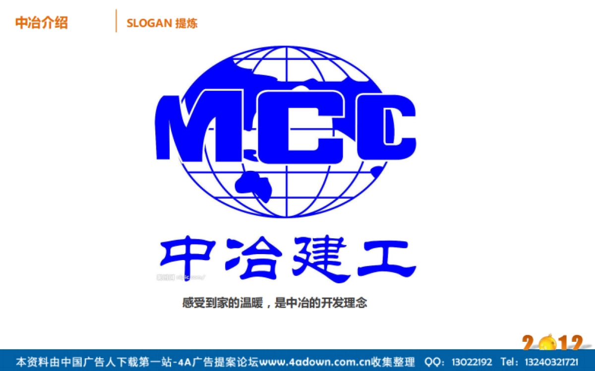 2012中冶新年圣诞活动策划方案-24P_第4页