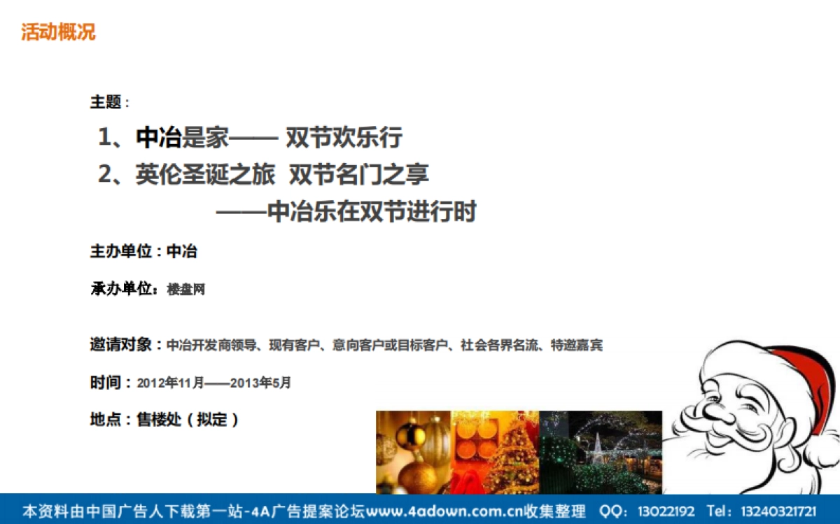 2012中冶新年圣诞活动策划方案-24P_第5页