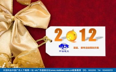 2012中冶新年圣诞活动策划方案-24P