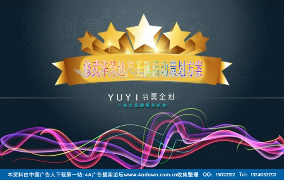 2013华芳国际假日花园圣诞活动策划方案-21P_第1页