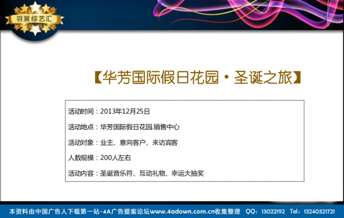 2013华芳国际假日花园圣诞活动策划方案-21P_第5页