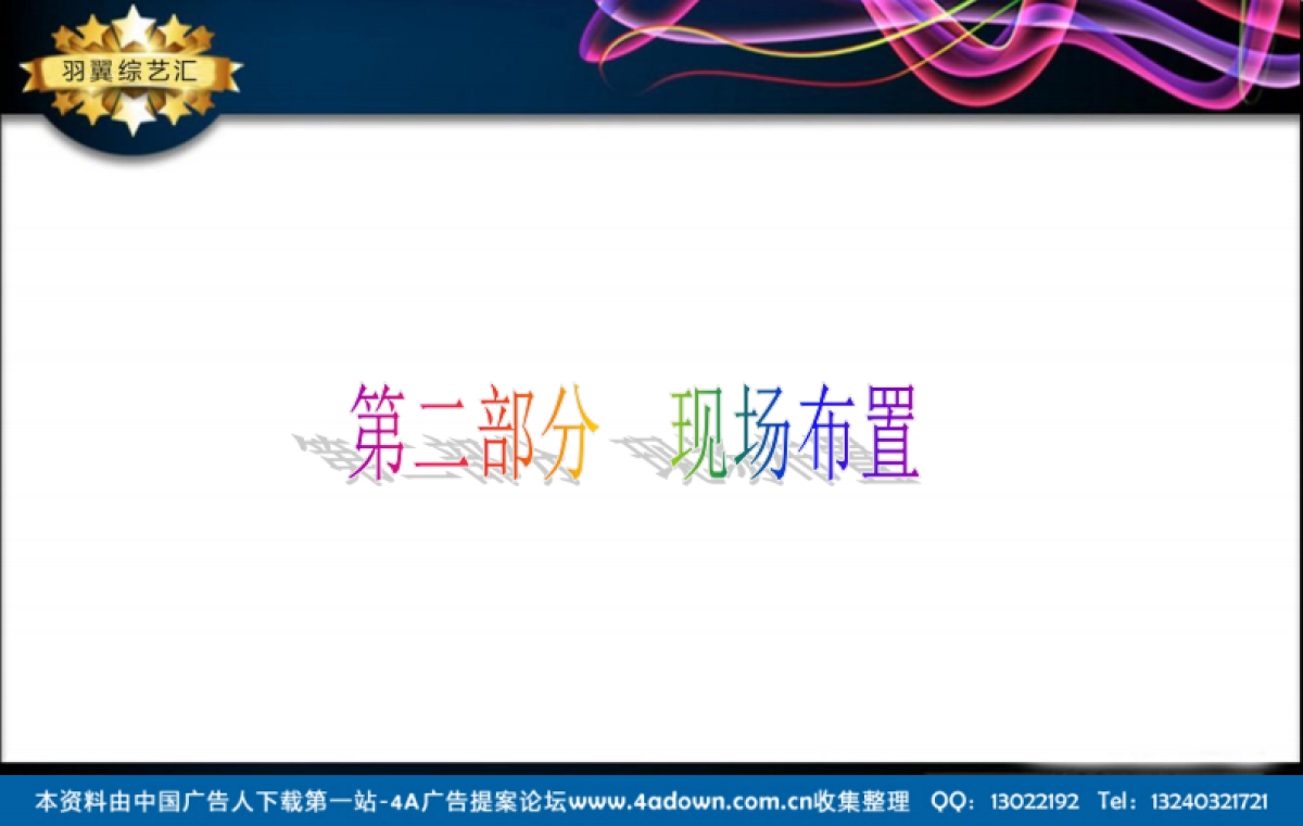 2013华芳国际假日花园圣诞活动策划方案-21P_第8页