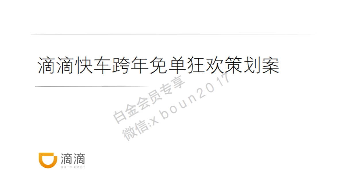 2016 滴滴快车 跨年免单狂欢策划案_第1页