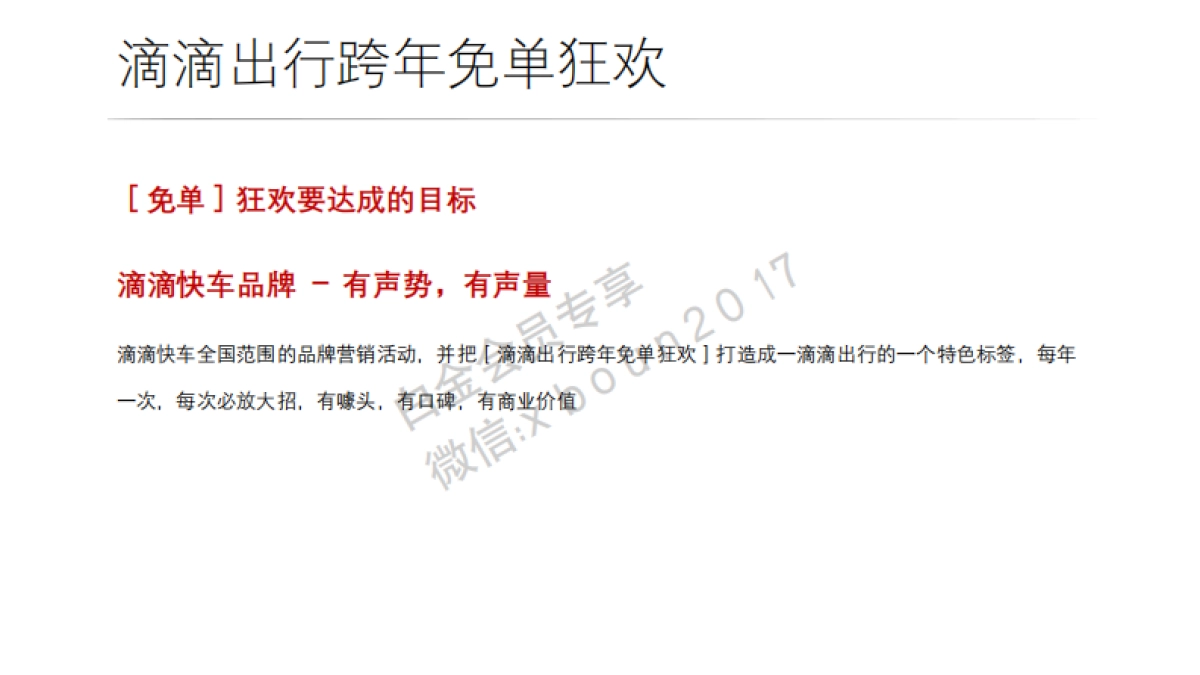 2016 滴滴快车 跨年免单狂欢策划案_第4页