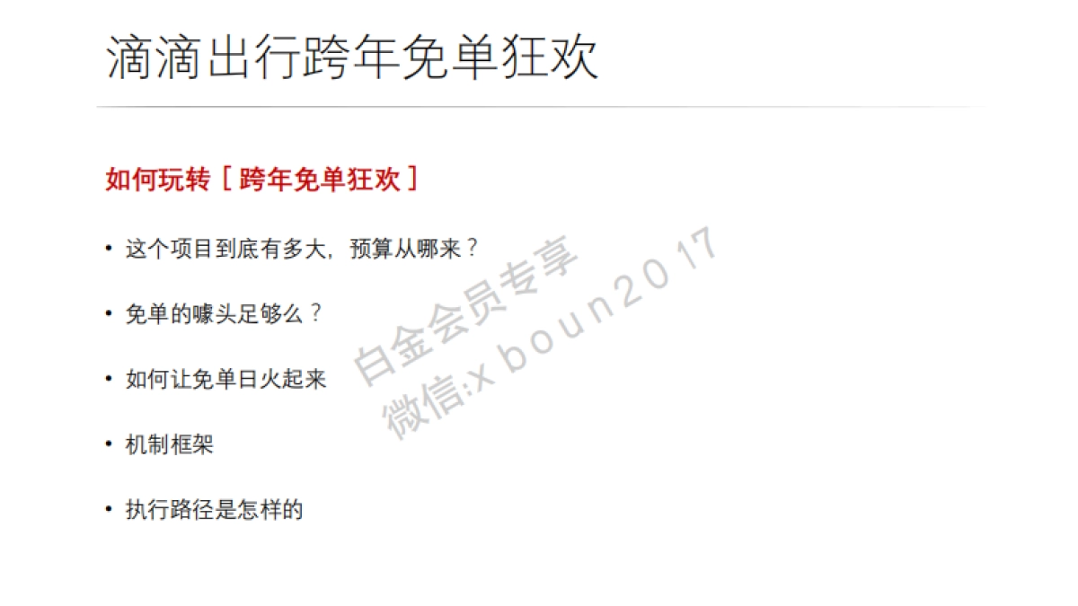 2016 滴滴快车 跨年免单狂欢策划案_第5页