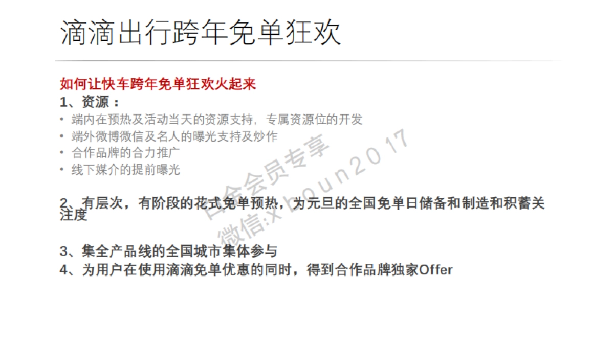 2016 滴滴快车 跨年免单狂欢策划案_第8页