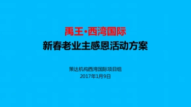 2017禹王西湾国际新春老业主感恩活动方案