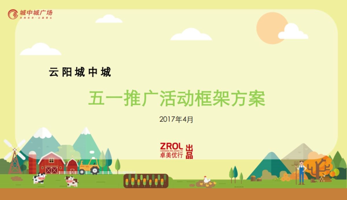 2017云阳城中城五一活动方案_第1页