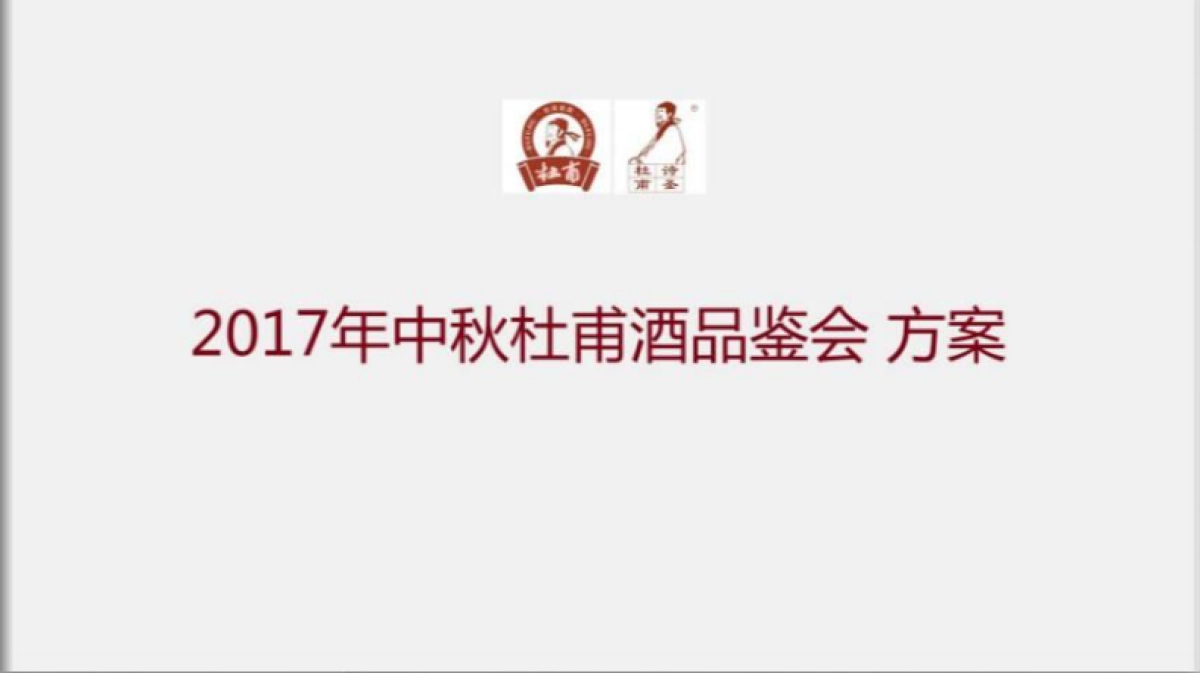 2017中秋杜甫酒品鉴会简案_第1页