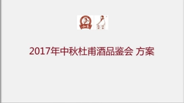 2017中秋杜甫酒品鉴会简案