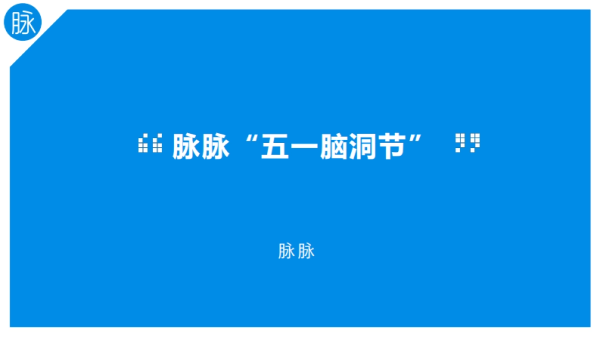 2018脉脉五一脑洞节项目方案_第1页