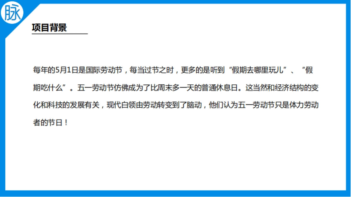 2018脉脉五一脑洞节项目方案_第2页