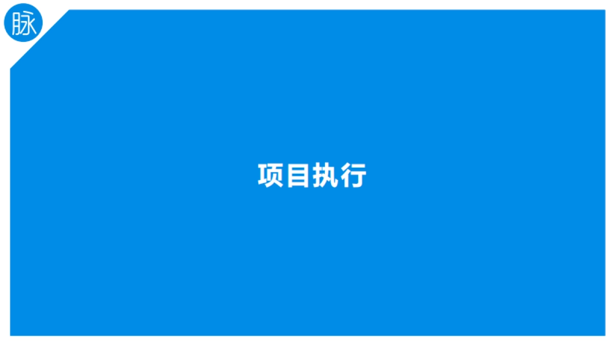 2018脉脉五一脑洞节项目方案_第6页