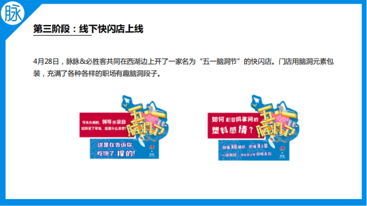 2018脉脉五一脑洞节项目方案_第9页