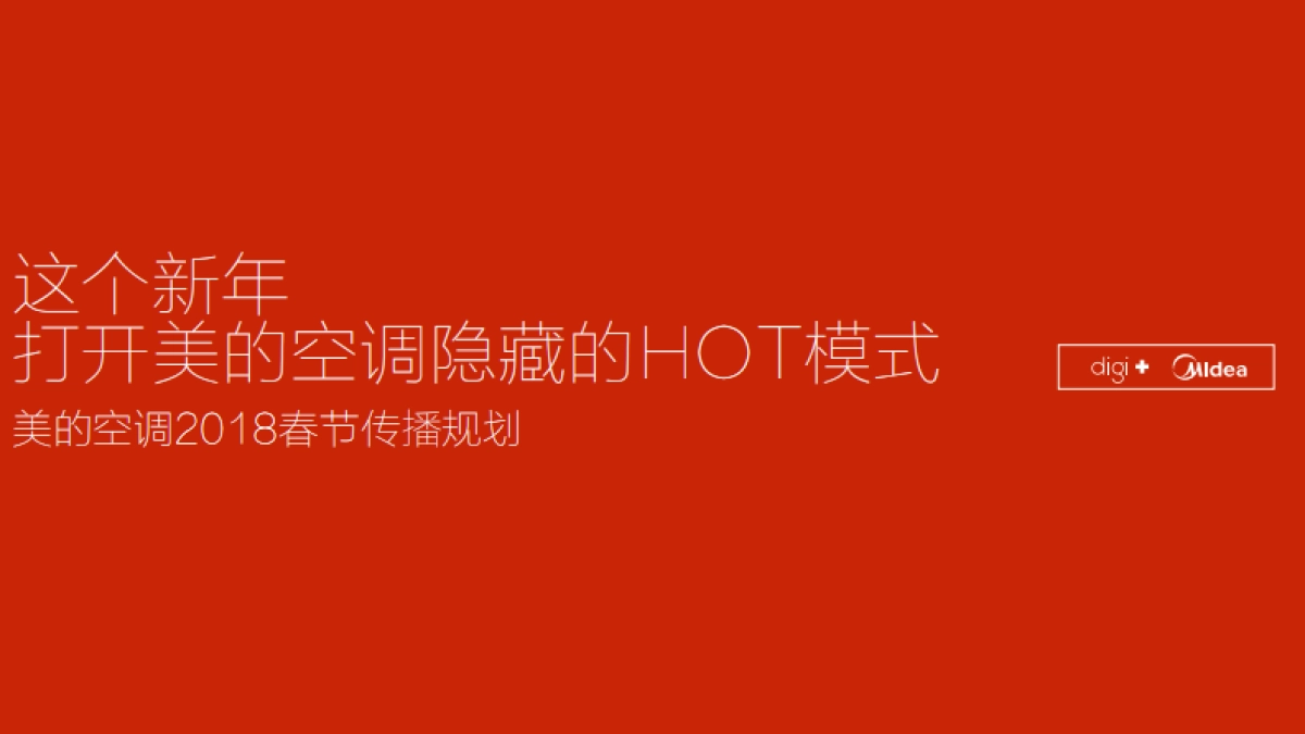 2018美的空调春节传播方案_第1页