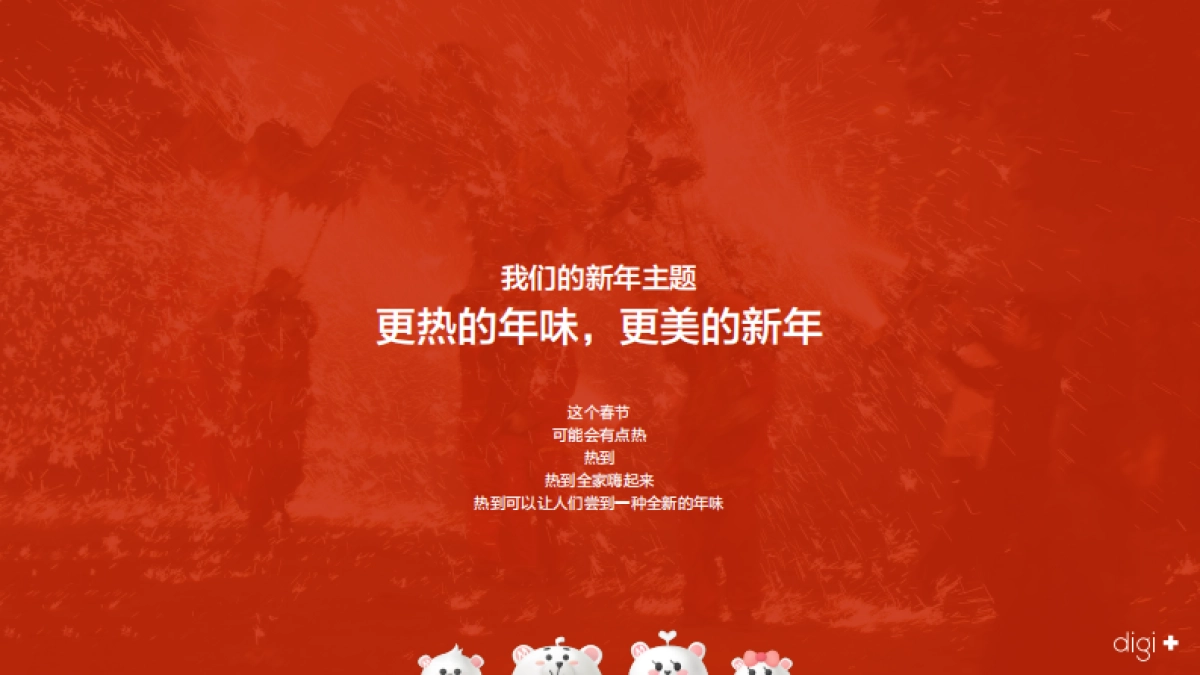 2018美的空调春节传播方案_第7页