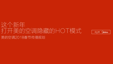 2018美的空调春节传播方案