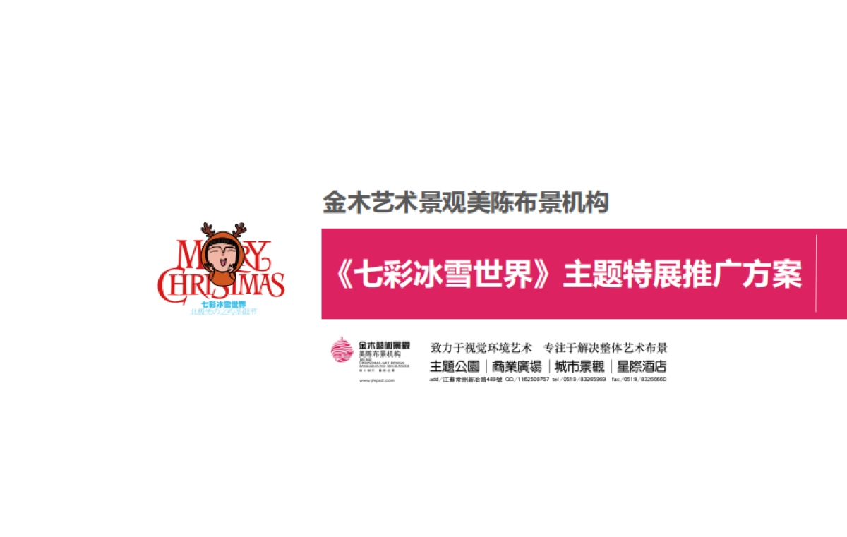 2018七彩圣诞冰雪世界展示推广_第1页