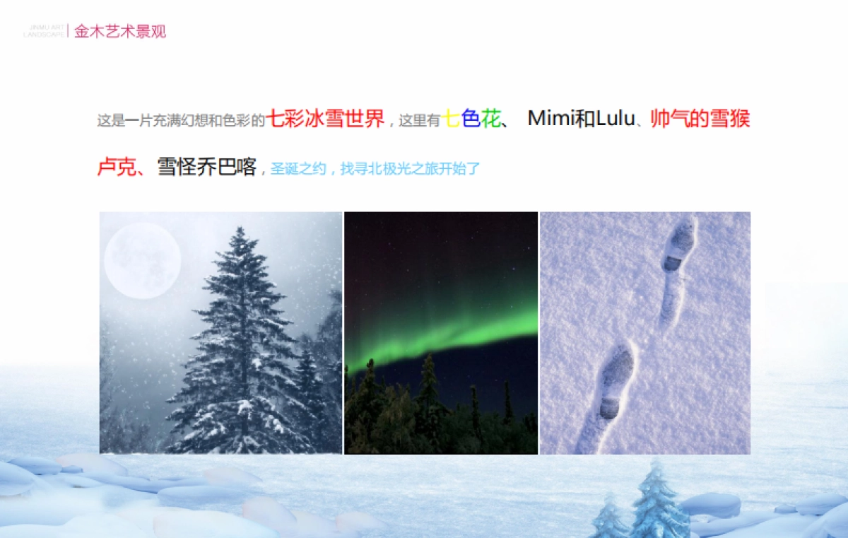 2018七彩圣诞冰雪世界展示推广_第7页