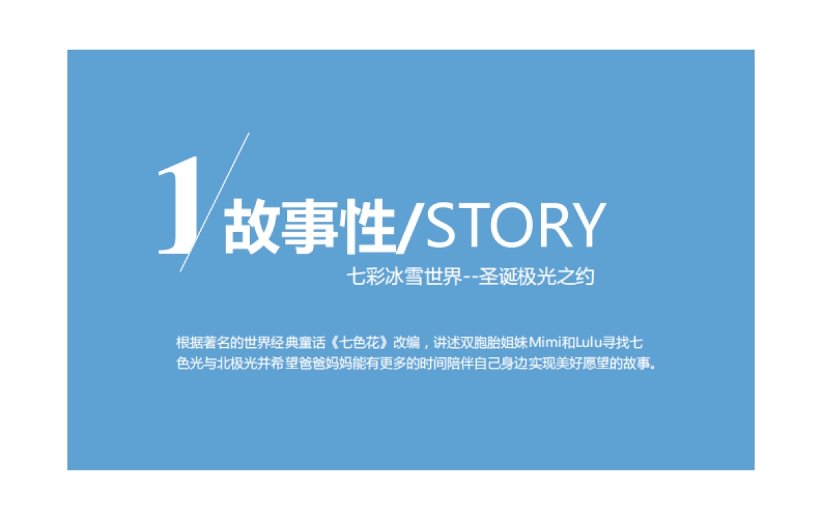 2018七彩圣诞冰雪世界展示推广_第8页