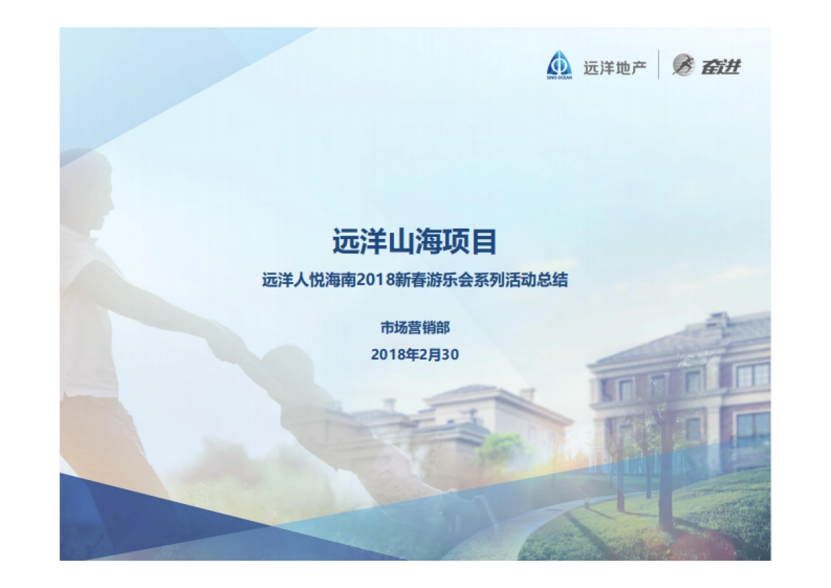2018远洋人悦海南新春游乐会系列活动总结_第1页