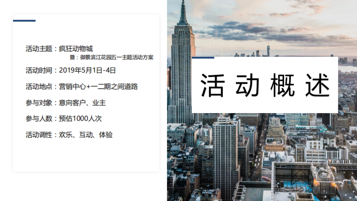 2019御景滨江花园五一萌宠主题活动思路案_第8页