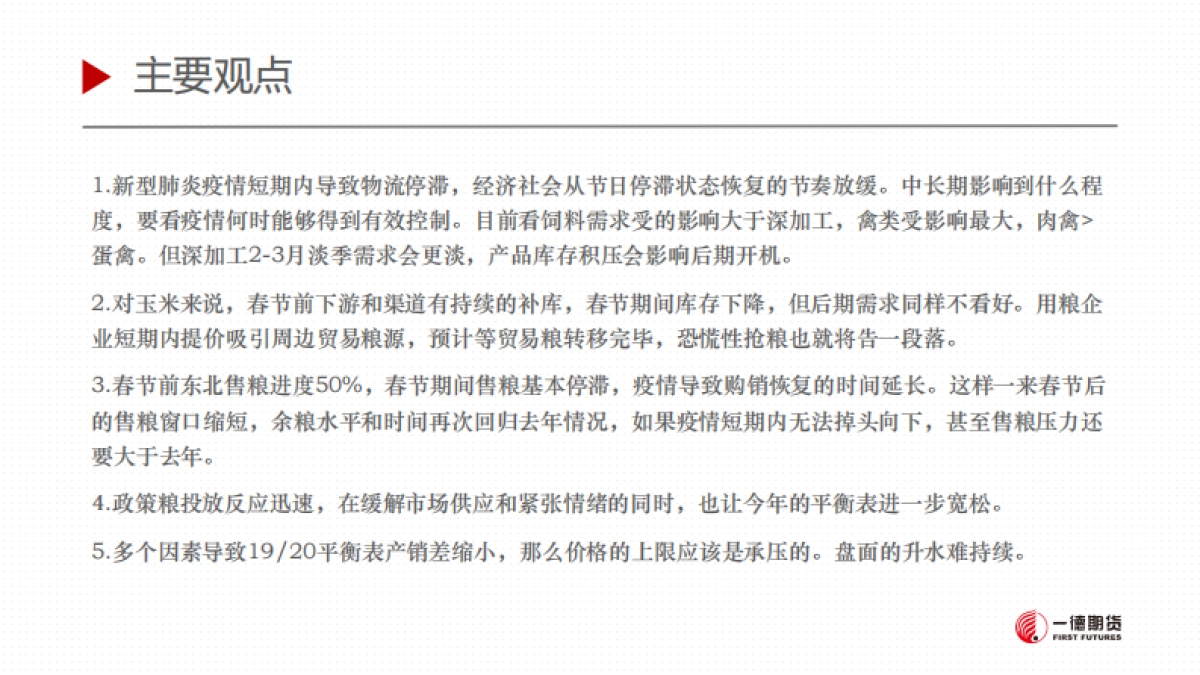 2020春节市场情况和疫情影响预判_第2页