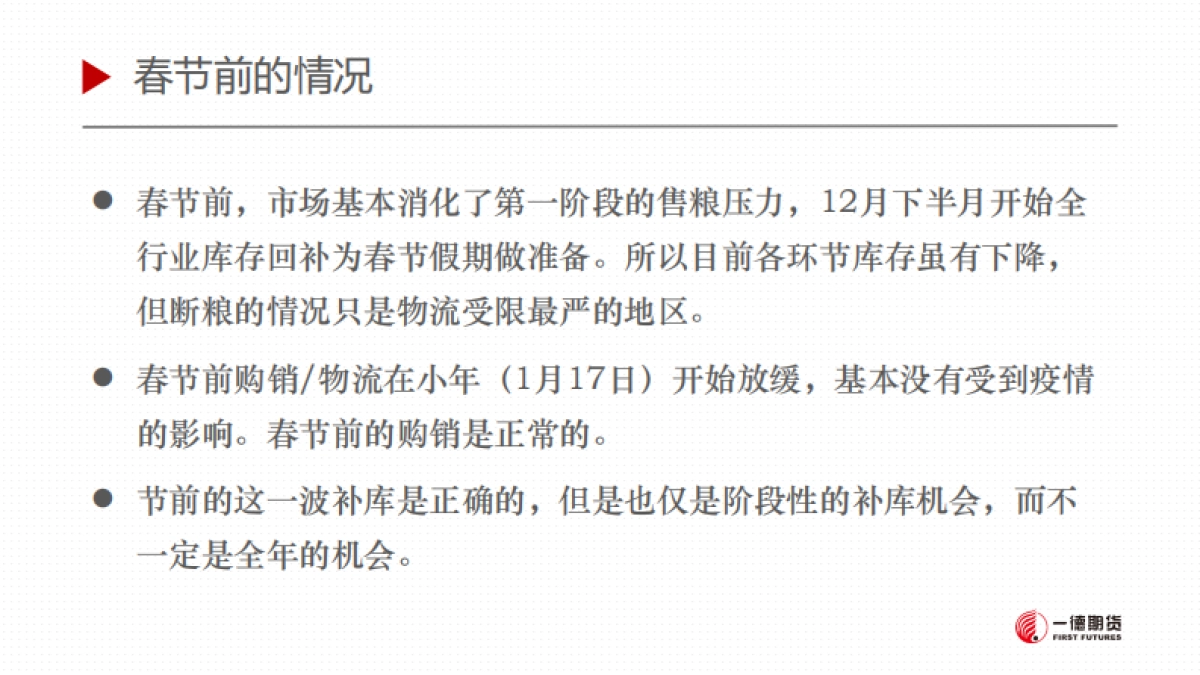 2020春节市场情况和疫情影响预判_第6页