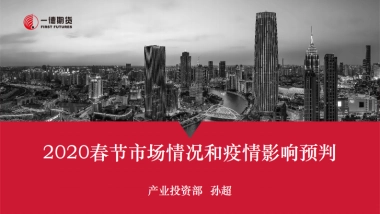 2020春节市场情况和疫情影响预判