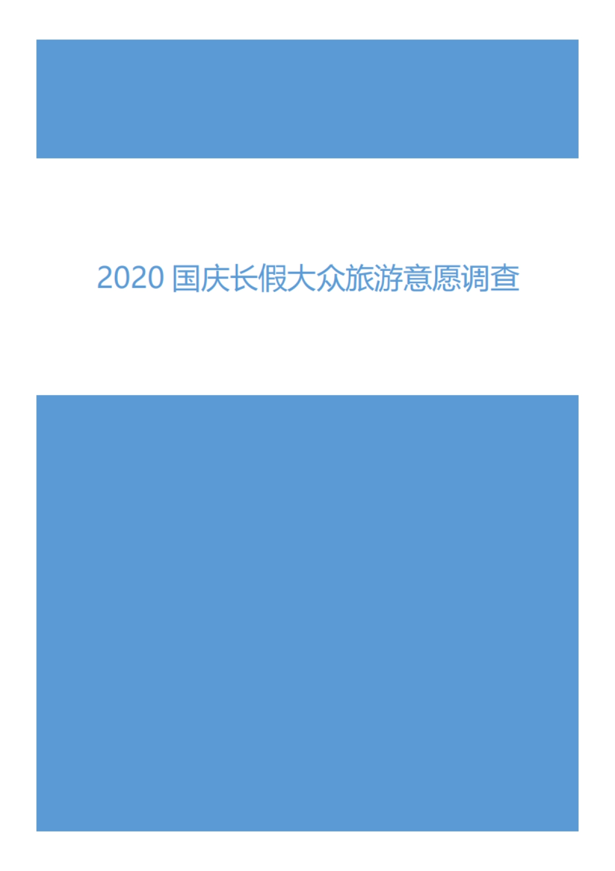 2020国庆长假大众旅游意愿调查-融360维度-15页_第1页