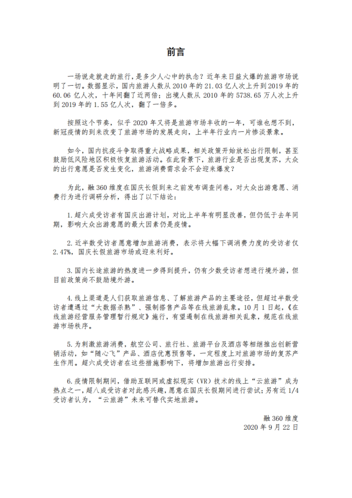 2020国庆长假大众旅游意愿调查-融360维度-15页_第2页