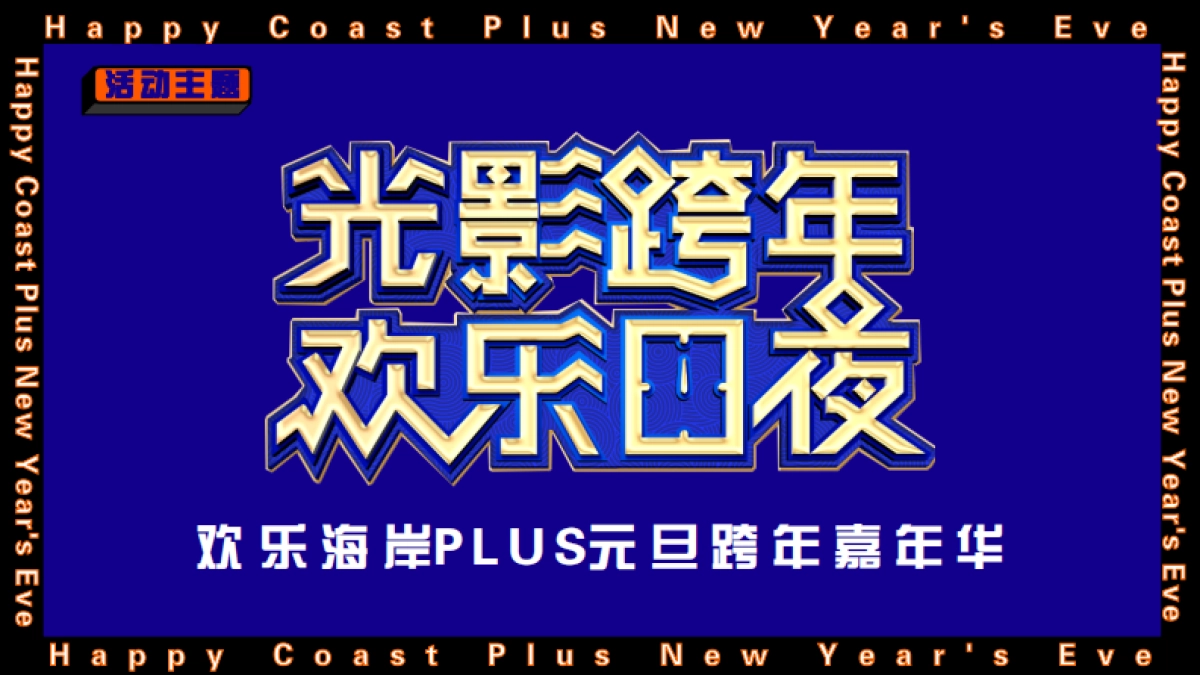 2020景区元旦跨年季活动策划方案 _第10页