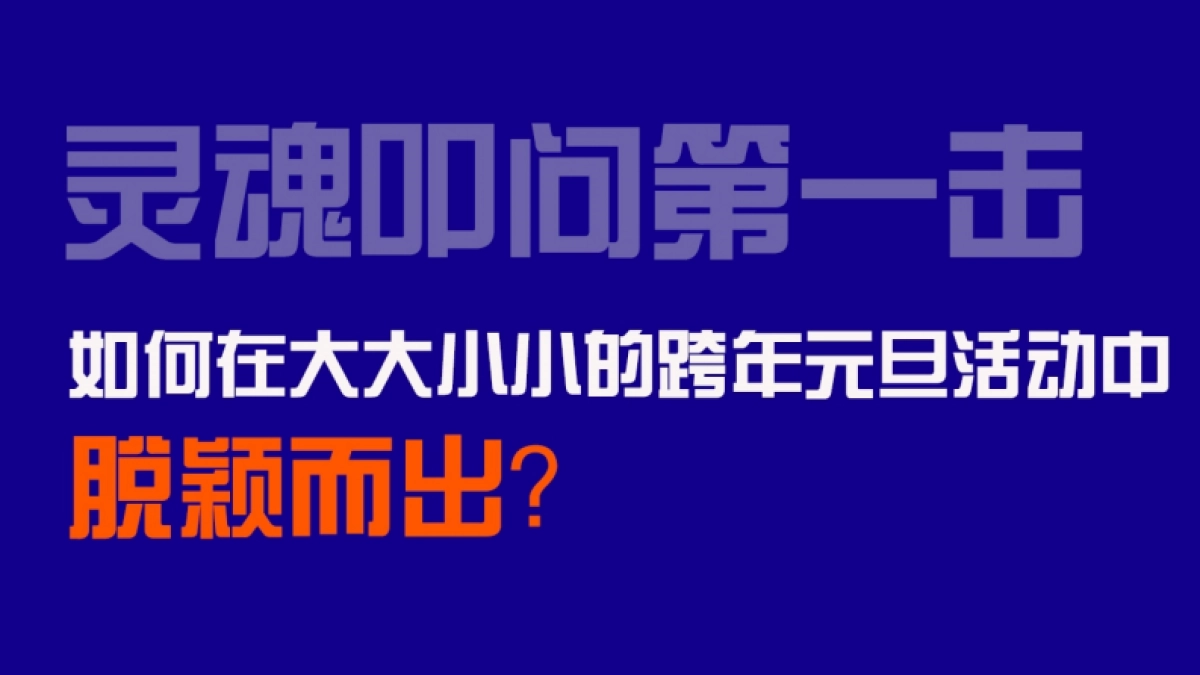 2020景区元旦跨年季活动策划方案 _第2页