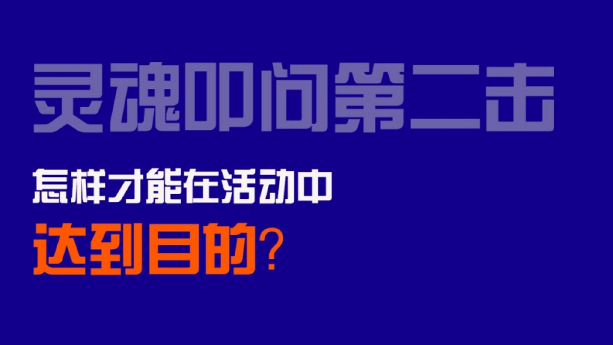2020景区元旦跨年季活动策划方案 _第4页
