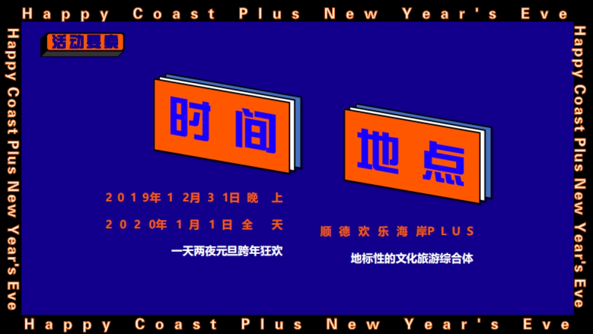 2020景区元旦跨年季活动策划方案 _第9页