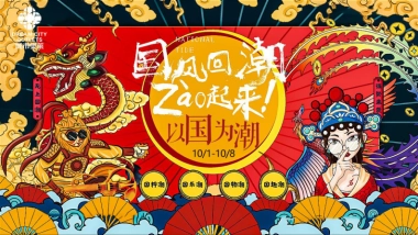2020商业广场国庆+中秋系列“以国风回潮·zao起来”活动策划方案
