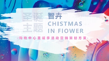 2020商业广场圣诞季活动营销策划方案