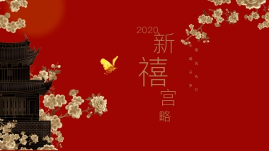 2020-新禧宫略国风新春主题策划案