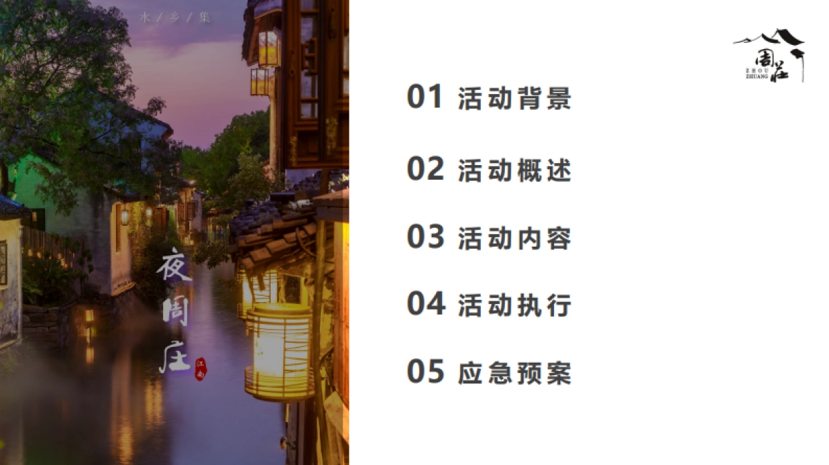 2021国风夜周庄·与“粽”嗨不同中国周庄端午国风电音节活动方案（文旅景区）-132P_第2页