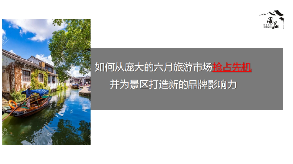 2021国风夜周庄·与“粽”嗨不同中国周庄端午国风电音节活动方案（文旅景区）-132P_第4页