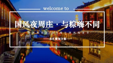 2021国风夜周庄·与“粽”嗨不同中国周庄端午国风电音节活动方案（文旅景区）-132P