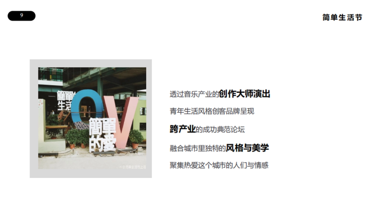 2021简单生活节  通版_第9页
