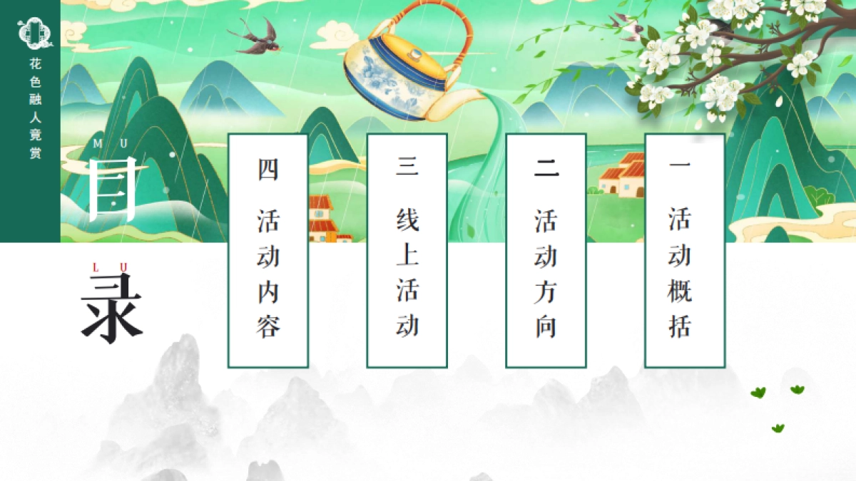 2021景区清明节系列“春风识你·最清明”活动策划方案_第3页