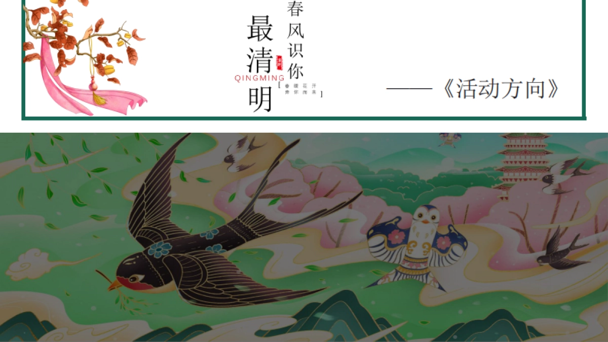 2021景区清明节系列“春风识你·最清明”活动策划方案_第8页