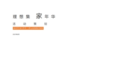 2021理想村x L MALL购物中心十一理想集家年华活动策划方案