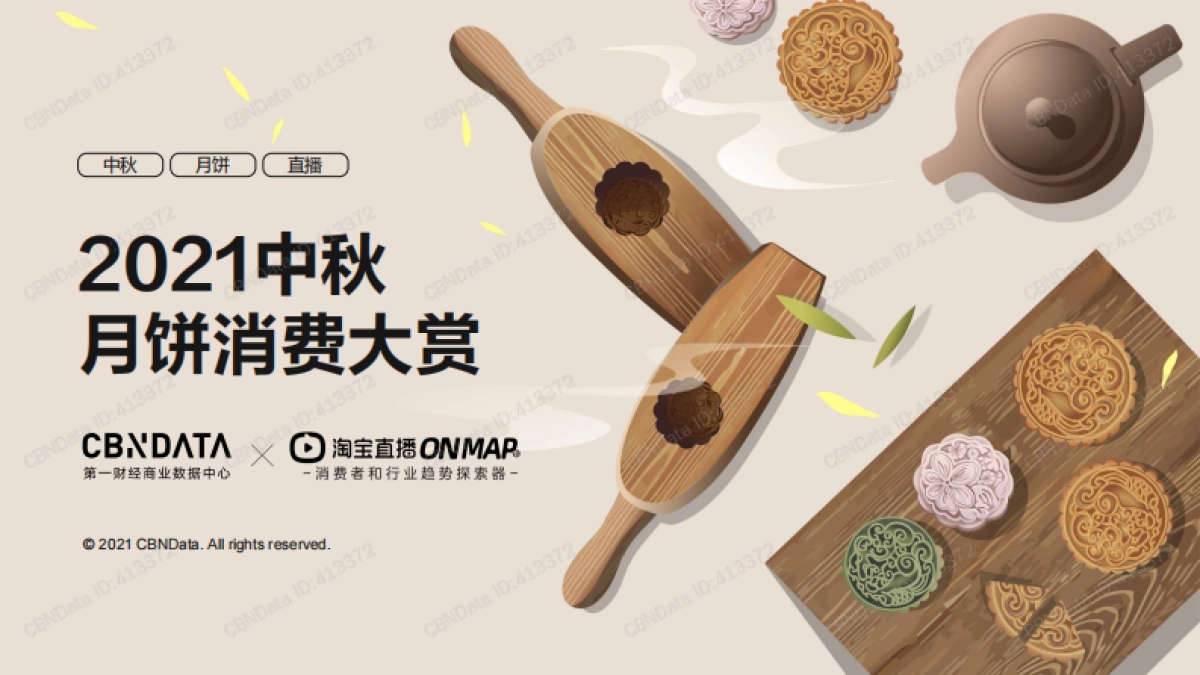2021中秋月饼消费大赏_第1页