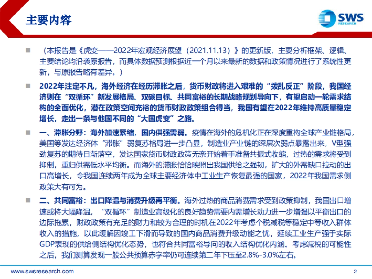 2022年宏观经济展望（跨年更新）：虎变-申万宏源-74页_第2页