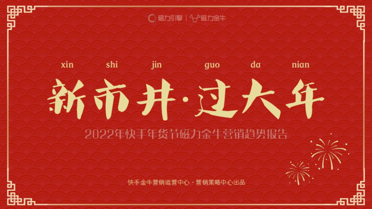 2022年快手年货节营销趋势报告：新市井·过大年-磁力引擎&磁力金牛-33页_第1页