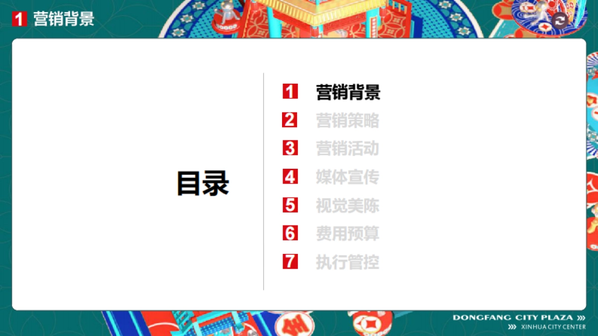 2022新化东方城市广场《春节档》营销方案_第2页