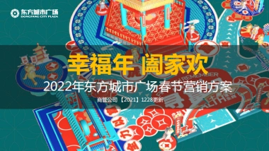 2022新化东方城市广场《春节档》营销方案